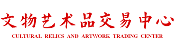 文物艺术品交易中心