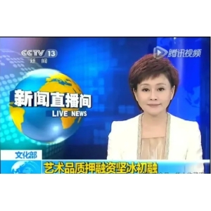 央视：各大银行艺术品抵押贷款全面试行！